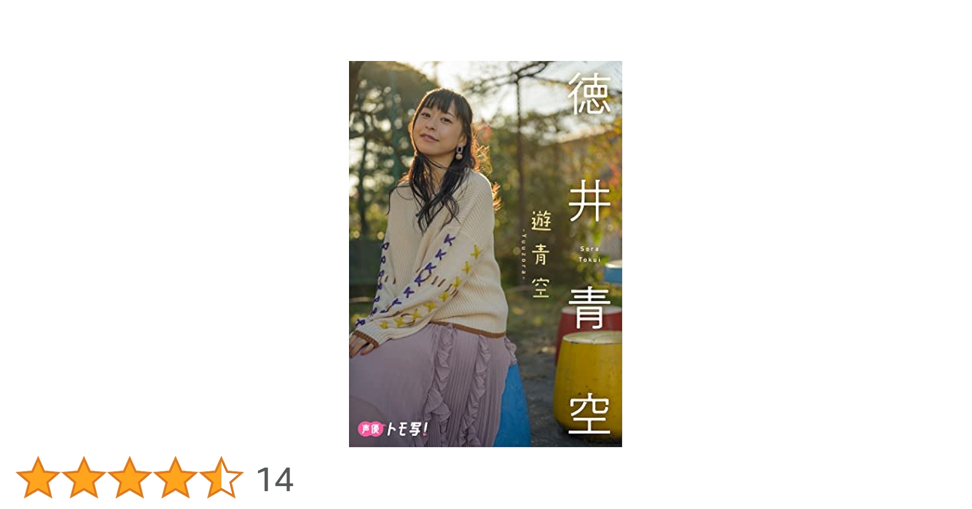 デジタル限定】徳井青空フォトブック「遊青空」 週プレ PHOTO
